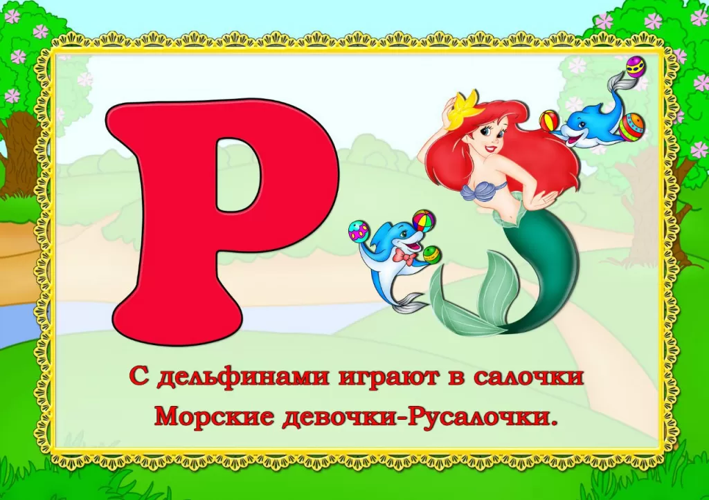 Стихи про букву Р Стихи про букву Р