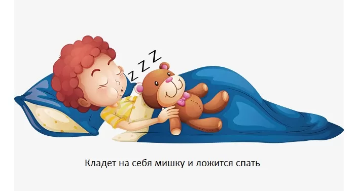 Кладет мишку и ложится спать Кладет мишку и ложится спать