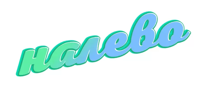 Налево Налево