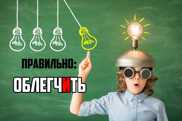 Облегчить ударение-2.jpg ударение в слове облегчить