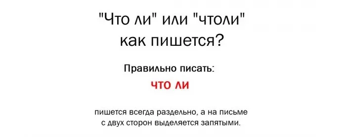 Как пишется ЧТО ЛИ Как пишется ЧТО ЛИ