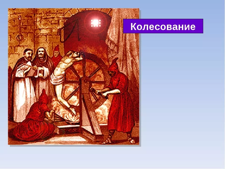 колесование