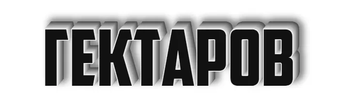 Гектаров Гектаров