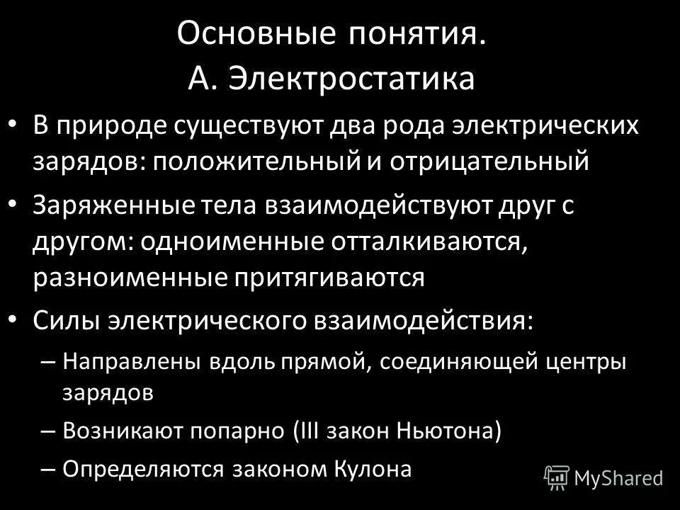 Электростатика как раздел электродинамики-2.jpg физика электростатика