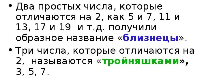 Простые числа близнецы и тройняшки Простые числа близнецы и тройняшки