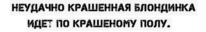 Крашеный крашенный Крашеный крашенный