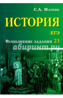 Сергей Маркин: История. ЕГЭ. Выполнение задания 23