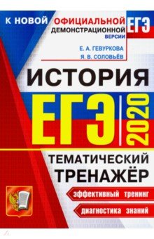 Гевуркова, Соловьев: ЕГЭ 2020. История. Тематический тренажер