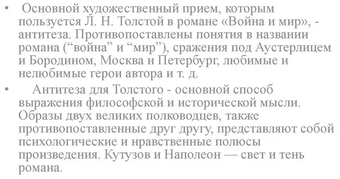 Антитеза у Толстого Антитеза у Толстого