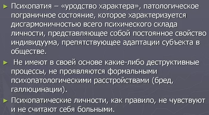 Психопатия Психопатия
