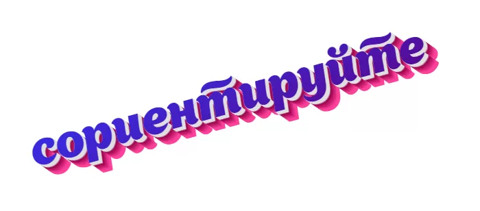 Сориентируйте Сориентируйте