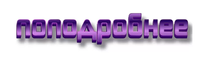 Поподробнее Поподробнее