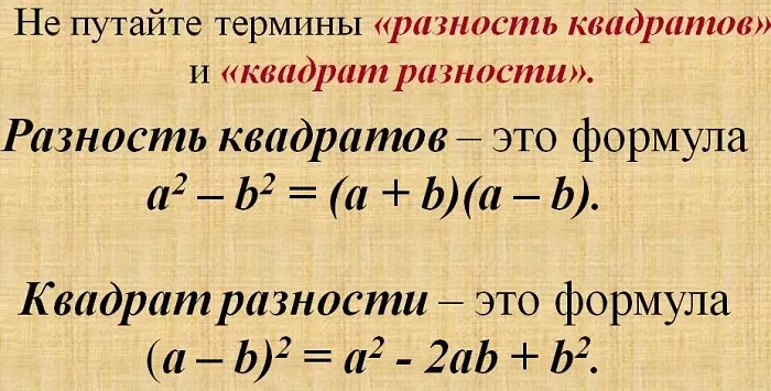 Разность квадратов и квадрат разности Разность квадратов и квадрат разности