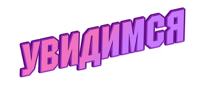 Увидимся Увидимся