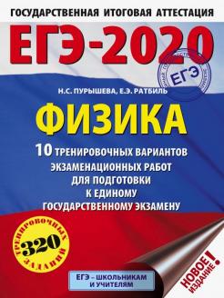 Пурышева, Ратбиль: ЕГЭ-2020. Физика. 10 тренировочных вариантов экзаменационных работ