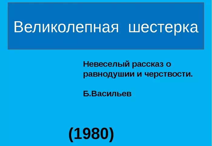 Великолепная шестерка Великолепная шестерка