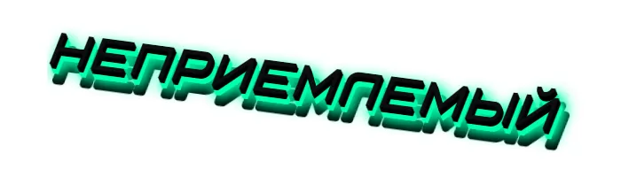 Неприемлемый Неприемлемый