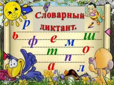 Словарные диктанты Словарные диктанты
