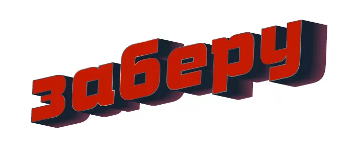 ЗАБЕРУ ЗАБЕРУ
