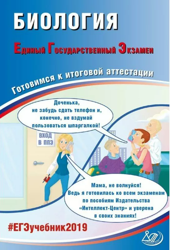 ЕГЭ 2019. Биология. Готовимся к итоговой аттестации. Калинова Г.С., Прилежаева Л.Г. ЕГЭ 2019. Биология. Готовимся к итоговой аттестации. Калинова Г.С., Прилежаева Л.Г.