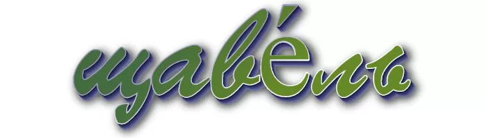 щавЕль щавЕль
