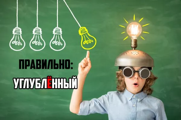 Углубленный ударние-2.jpg Ударение в слове углубленный