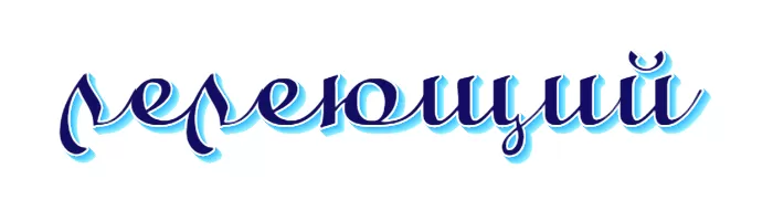 ЛЕЛЕЮЩИЙ ЛЕЛЕЮЩИЙ