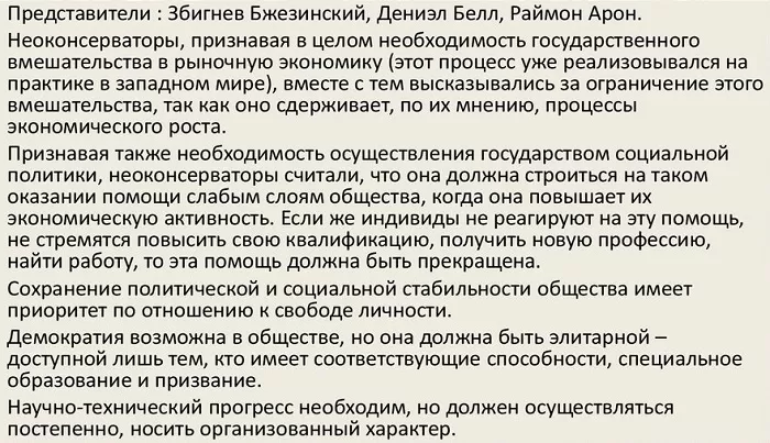 Неоконсерватизм Неоконсерватизм