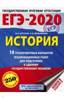 Артасов, Мельникова: ЕГЭ-2020. История. 10 тренировочных вариантов экзаменационных работ