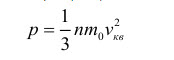 Основное уравнение молекулярно-кинетической теории (МКТ) идеального газа