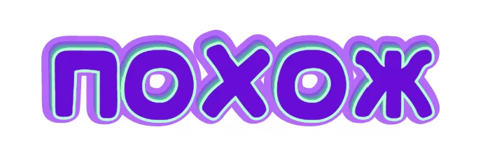 ПОХОЖ ПОХОЖ