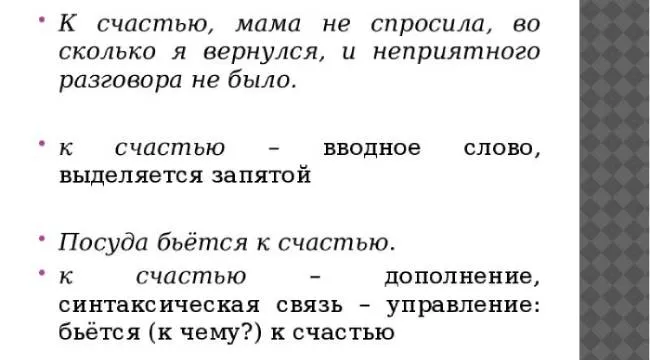 К счастью запятая-2.jpg К счастью обособление