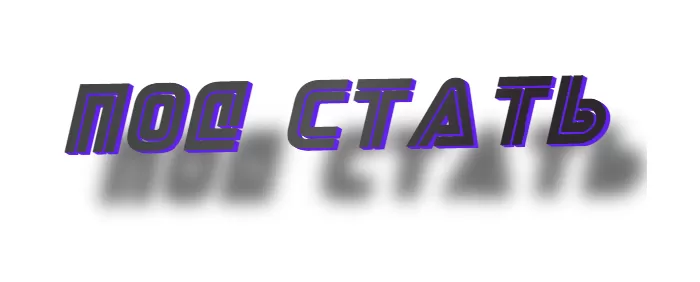 ПОД СТАТЬ ПОД СТАТЬ