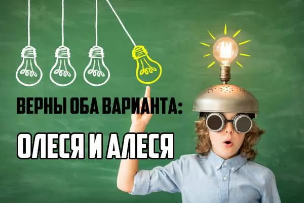 Как пишется Олеся-2.jpg Как пишется Олеся