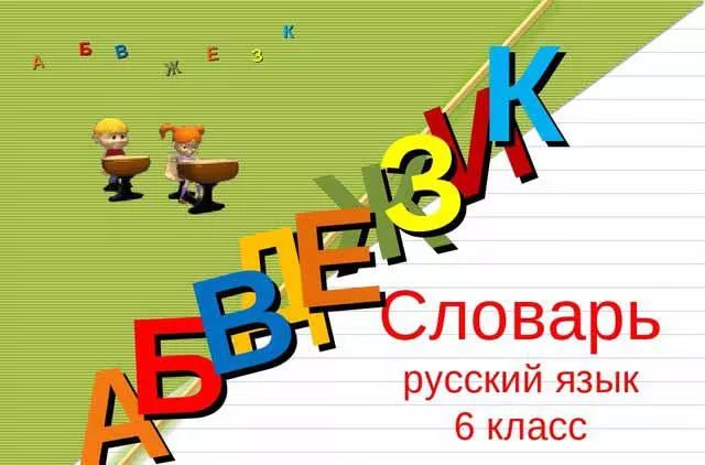 Словарные слова 6 класс русский язык Словарные слова 6 класс русский язык