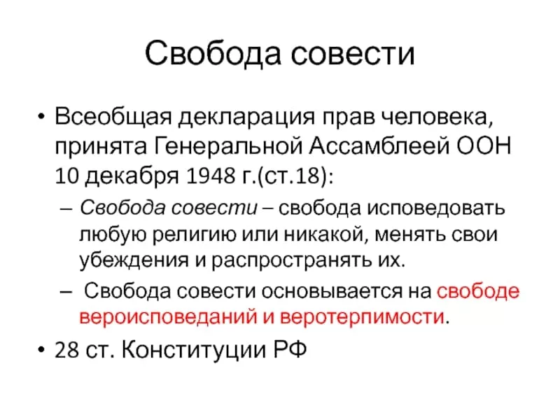 закон о свободе совести