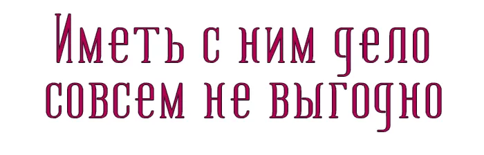 НЕ ВЫГОДНО НЕ ВЫГОДНО