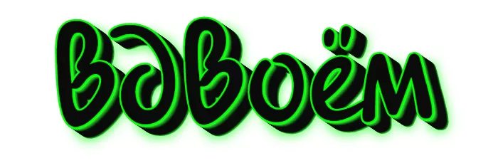 ВДВОЕМ ВДВОЕМ