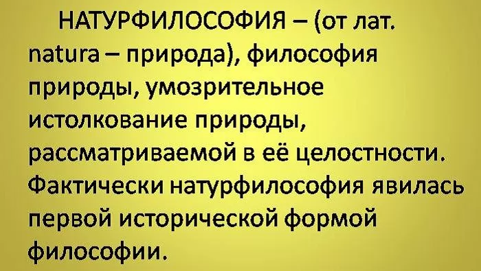 Натурфилософия Натурфилософия