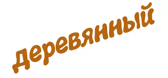 Деревянный Деревянный
