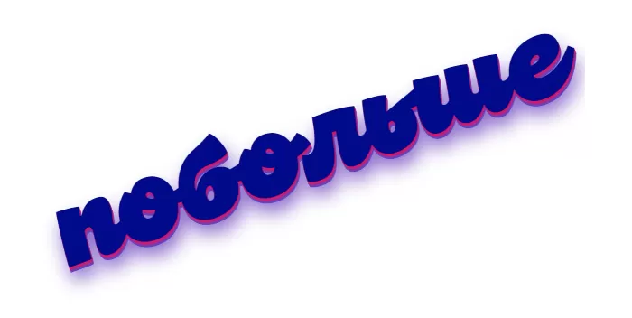 ПОБОЛЬШЕ ПОБОЛЬШЕ