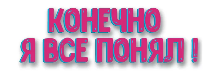 Конечно... Конечно...