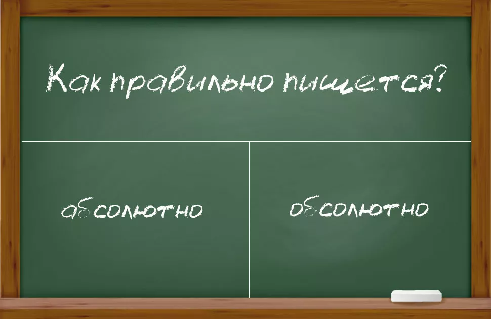 kak-pishetsya-slovo-absolyutno.jpg Как пишется слово абсолютно