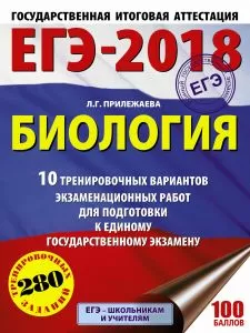 ЕГЭ 2019. Биология. 10 тренировочных вариантов экзаменационных работ. Прилежаева Л.Г.. ЕГЭ 2019. Биология. 10 тренировочных вариантов экзаменационных работ. Прилежаева Л.Г..