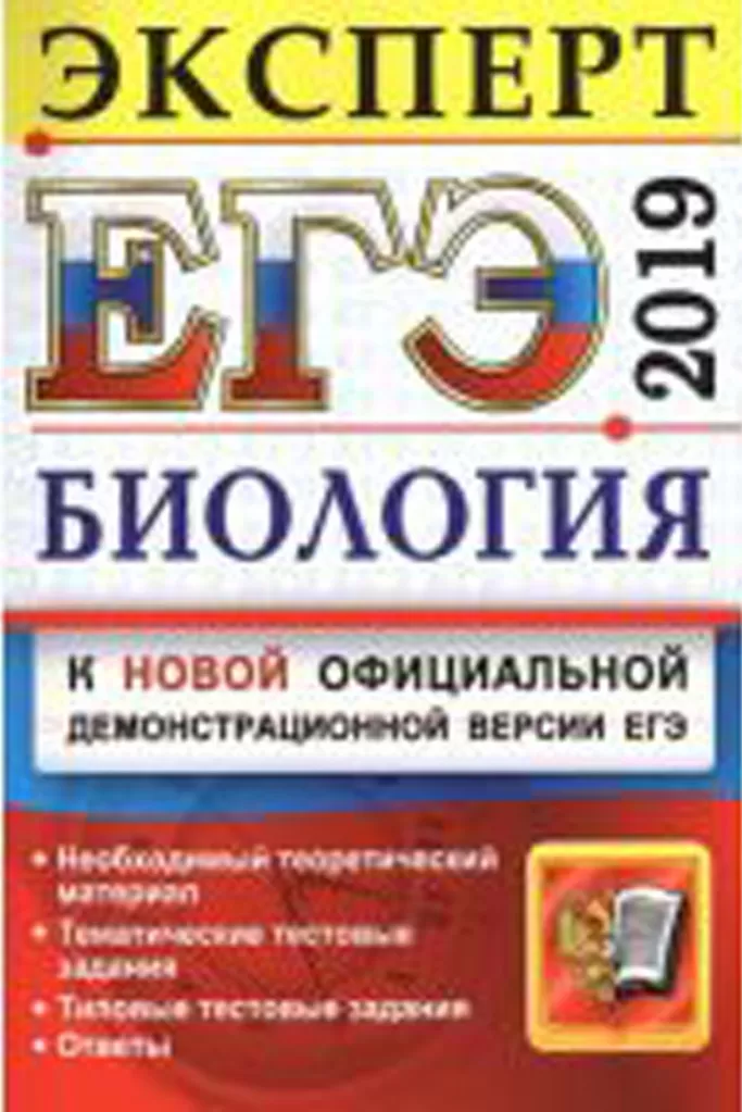 ЕГЭ 2019. Биология. Эксперт. Каменский А.А. и др ЕГЭ 2019. Биология. Эксперт. Каменский А.А. и др