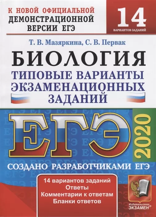ЕГЭ 2020. Биология. Типовые тестовые задания ЕГЭ 2020. Биология. Типовые тестовые задания