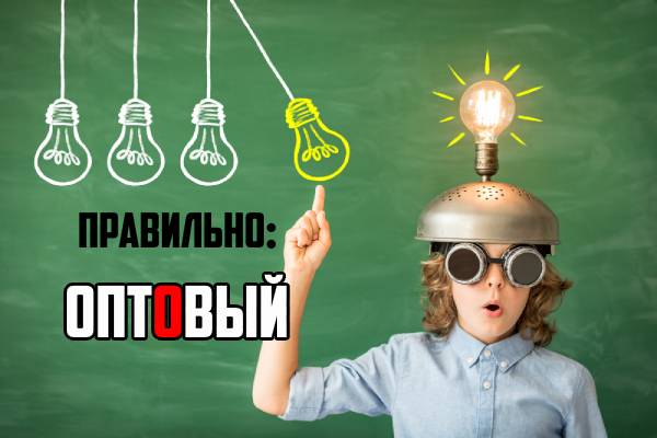 ударение в слове оптовый Оптовый ударение-2.jpg