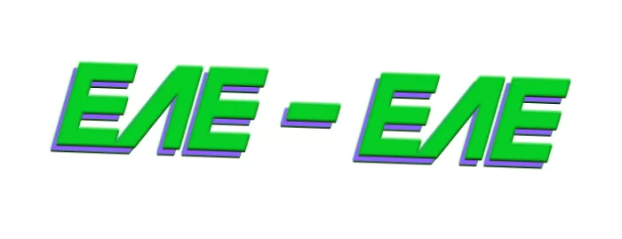 Еле-еле Еле-еле
