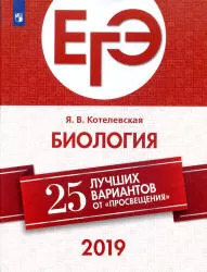 ЕГЭ 2019. Биология. 25 вариантов. Котелевская Я.В. ЕГЭ 2019. Биология. 25 вариантов. Котелевская Я.В.