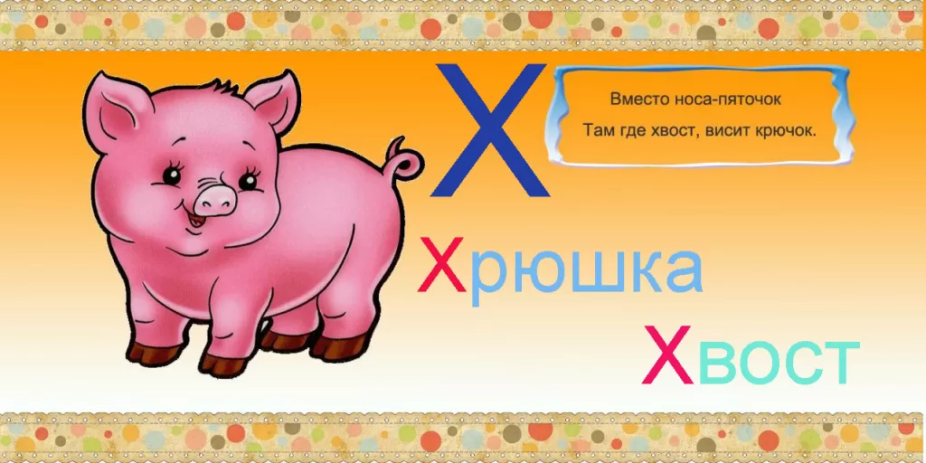 Стихи про букву Х 
